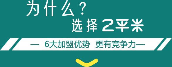 6大加盟优势,更有竞争力